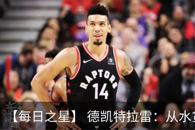 【每日之星】 德凯特拉雷：从水货到埋葬东道主的红魔新王