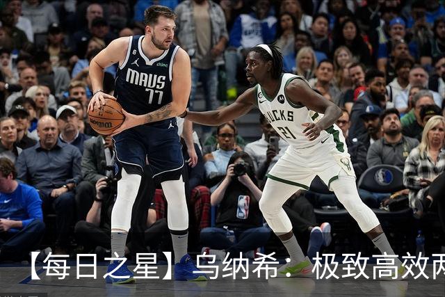 【每日之星】乌纳希：极致高效两箭穿心宣告重生 扛起摩洛哥
