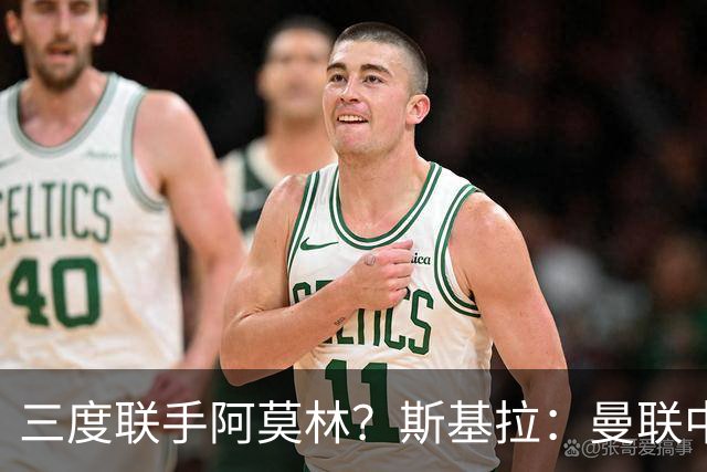 三度联手阿莫林？斯基拉：曼联中场乌加特已被推荐至米兰
