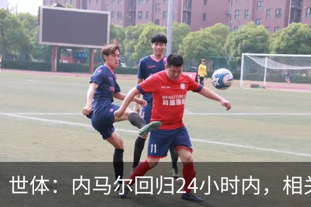 世体：内马尔回归24小时内，相关视频列YouTube观看量排行榜第二
