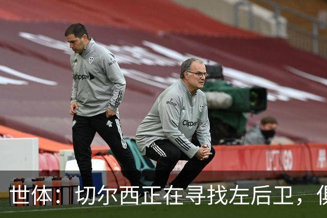 世体：切尔西正在寻找左后卫，俱乐部已报价巴列卡诺后卫查瓦利亚