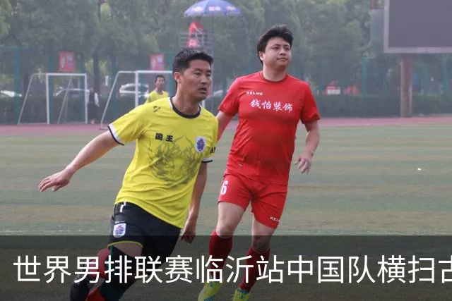 世界男排联赛临沂站中国队横扫古巴队获赛季首胜