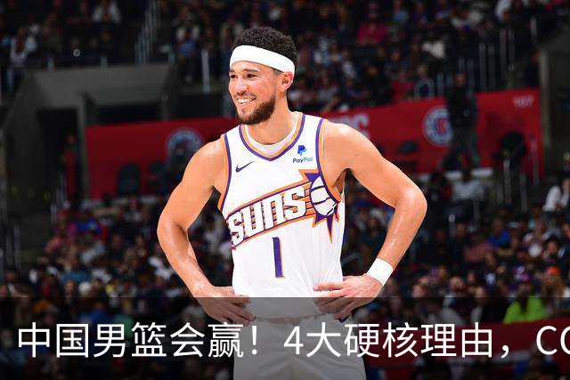 中国男篮会赢！4大硬核理由，CCTV5直播，赵继伟或继续打封闭上场