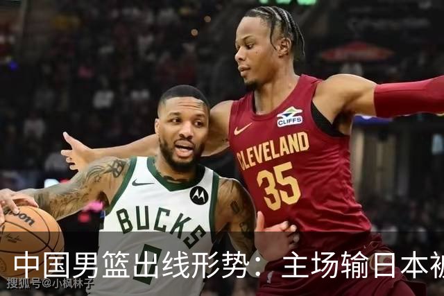 中国男篮出线形势：主场输日本被逼到悬崖，7月6日决战赢球才能活