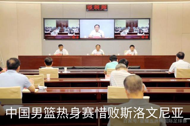 中国男篮热身赛惜败斯洛文尼亚 周琦16分9篮板