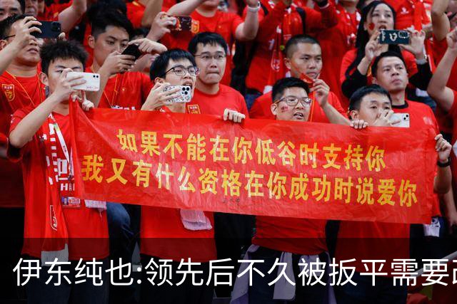 伊东纯也:领先后不久被扳平需要改进 接下来战巴西和上次完全不同