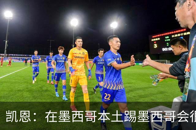 凯恩：在墨西哥本土踢墨西哥会很艰难，想拿冠军必须闯过这些硬仗