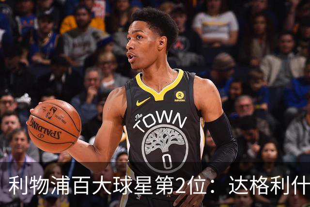 利物浦百大球星第2位：达格利什，他被爱戴他的球迷尊称为国王