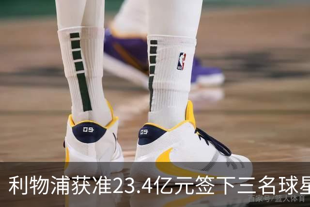 利物浦获准23.4亿元签下三名球星，球员已准备夏季转会