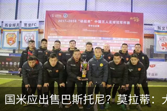 国米应出售巴斯托尼？莫拉蒂：大罗频繁受伤时我也曾想过放他离开