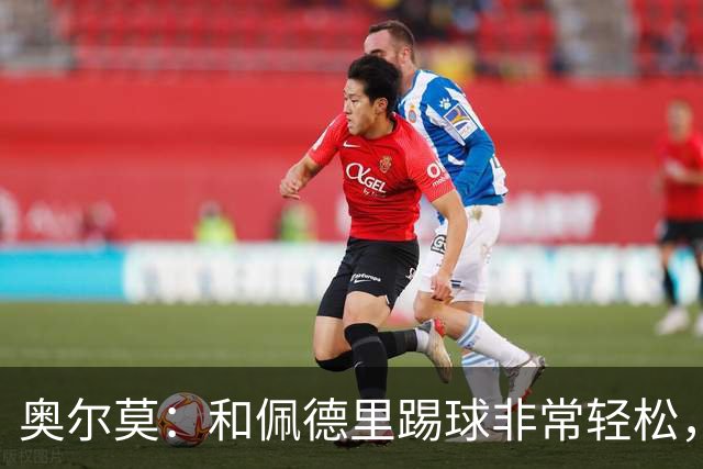 奥尔莫：和佩德里踢球非常轻松，西班牙拥有夺得世界杯冠军的品质