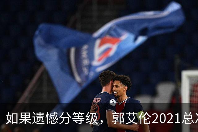 如果遗憾分等级，郭艾伦2021总决赛排第一！拼到痛哭干呕但还是输