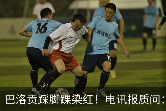 巴洛贡踩脚踝染红！电讯报质问：梅西一套规则，其他人用另一套？