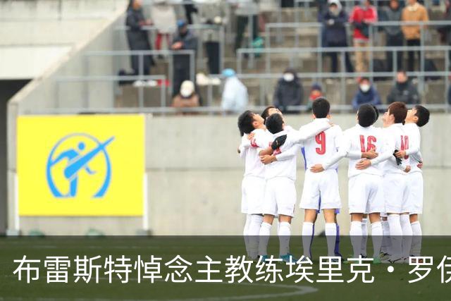 布雷斯特悼念主教练埃里克·罗伊：永远铭记你为俱乐部所做的一切