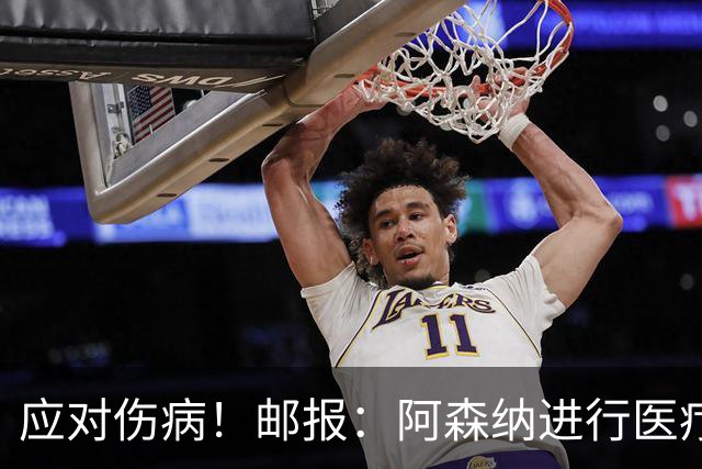 应对伤病！邮报：阿森纳进行医疗团队大换血，挖角专家、短跑名将