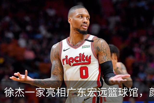 徐杰一家亮相广东宏远篮球馆，颜值高得吓人，姐姐美得像明星