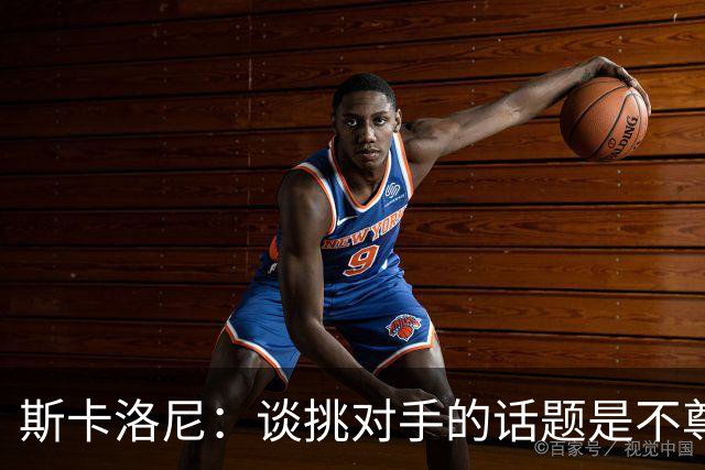 斯卡洛尼：谈挑对手的话题是不尊重 平时我习惯进球场先迈右脚