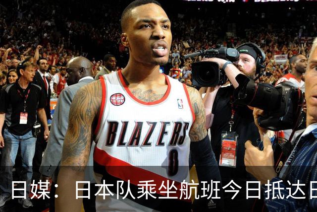 日媒：日本队乘坐航班今日抵达日本，约700名球迷接机