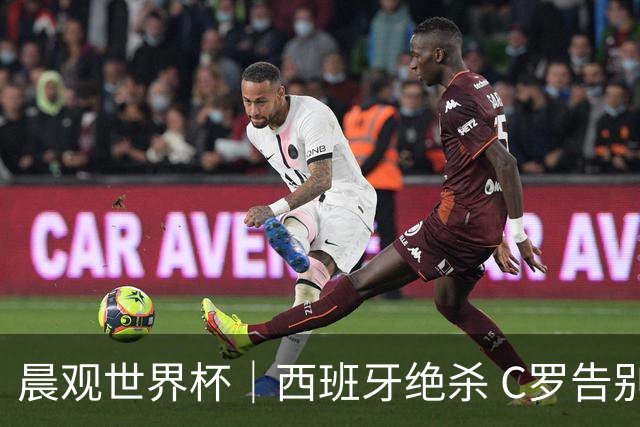 晨观世界杯｜西班牙绝杀 C罗告别 美国队陷争议