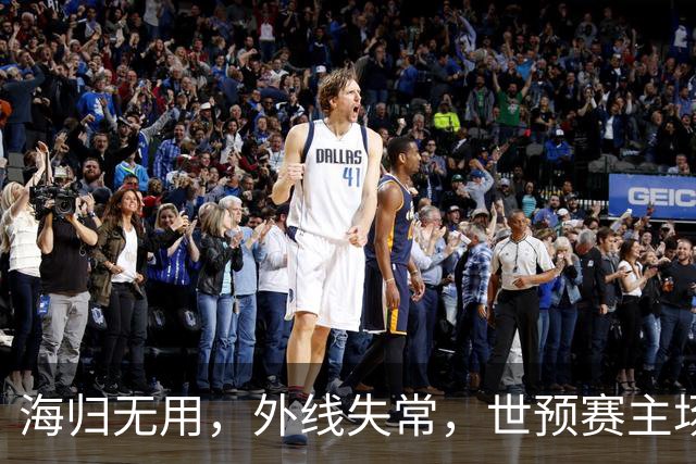 海归无用，外线失常，世预赛主场惨败日本队，中国男篮又把自己逼入绝境