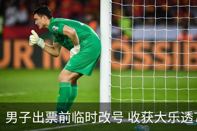 男子出票前临时改号 收获大乐透730万继续上班