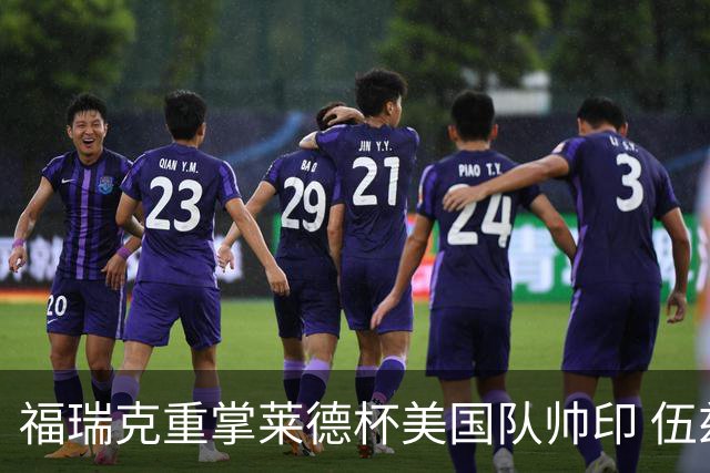 福瑞克重掌莱德杯美国队帅印 伍兹因车祸再次拒绝
