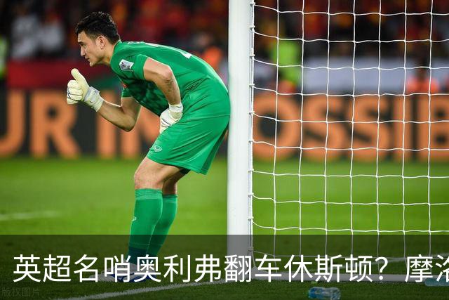 英超名哨奥利弗翻车休斯顿？摩洛哥3-0加拿大背后的5个事实，马宁看了都得摇头
