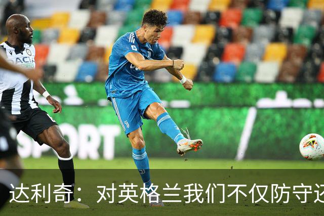 达利奇：对英格兰我们不仅防守还会进攻 之前两届的成功已是历史