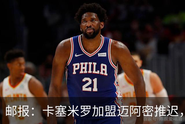 邮报：卡塞米罗加盟迈阿密推迟，洛杉矶银河索要100万美元补偿