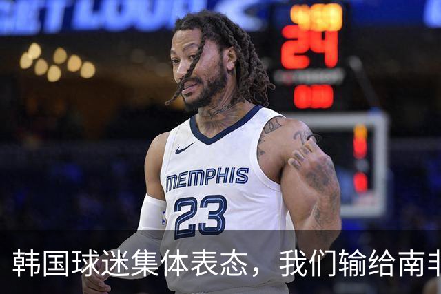 韩国球迷集体表态，我们输给南非，是因为中国国足坑了我们