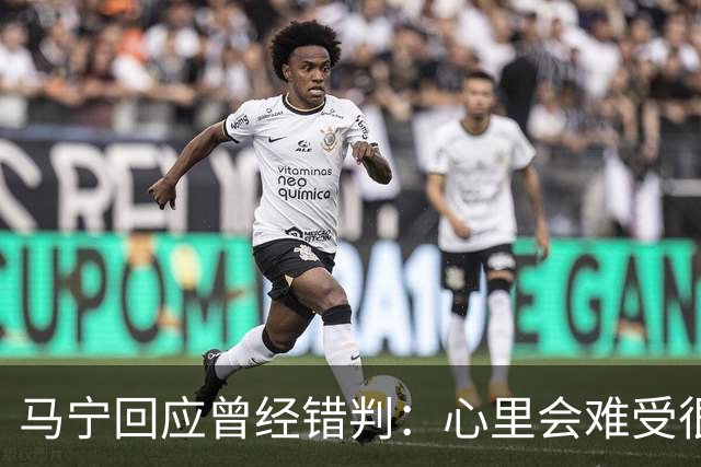 马宁回应曾经错判：心里会难受很长时间，要有勇气承担责任