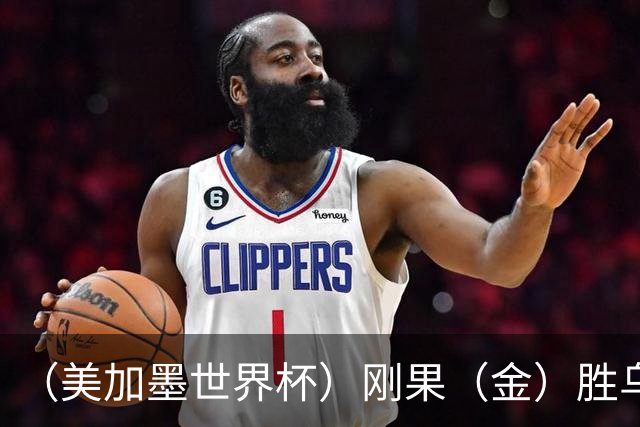 （美加墨世界杯）刚果（金）胜乌兹别克斯坦晋级 韩国无缘32强