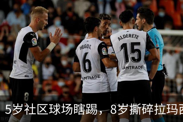 5岁社区球场瞎踢，8岁撕碎拉玛西亚！中国足球缺的从来都不是天才
