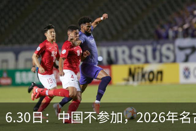 6.30日：中国不参加，2026年名古屋亚运会，这事儿已经在亚洲体育圈炸了锅